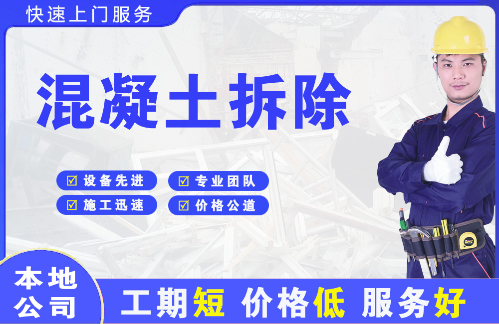 沙坪坝混凝土拆除