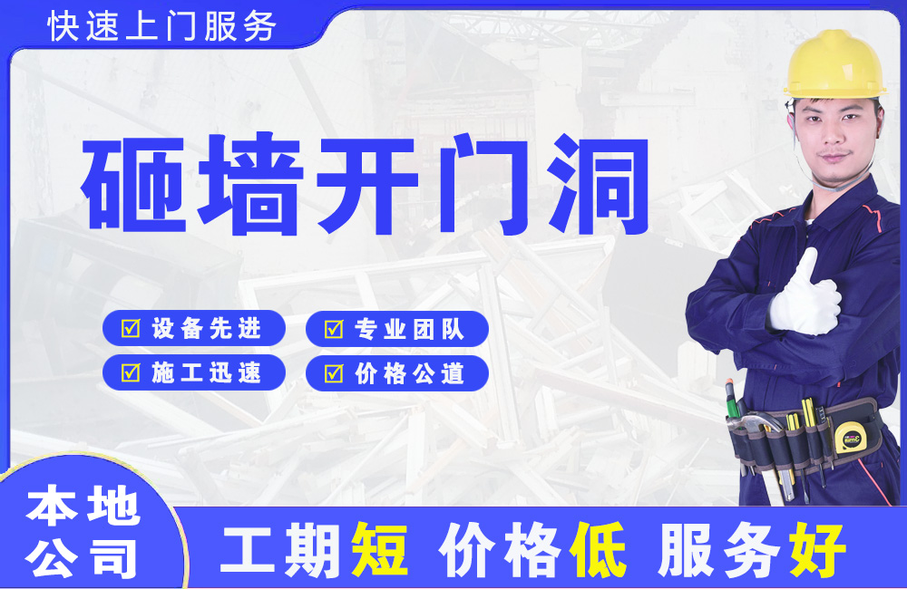 沙坪坝砸墙开门洞